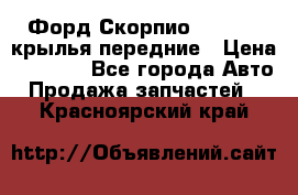 Форд Скорпио2 1994-98 крылья передние › Цена ­ 2 500 - Все города Авто » Продажа запчастей   . Красноярский край